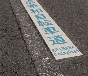 Keinawa Cycling Road Sign